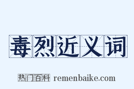 毒烈近义词是什么意思的图片